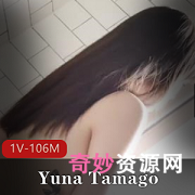 YunaTamago小姐姐最新浴室玩具视频，1V，106M，身材颜值在线