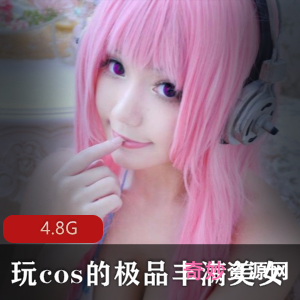 00后奶牛型美女Cosplay大罩杯翘臀系列