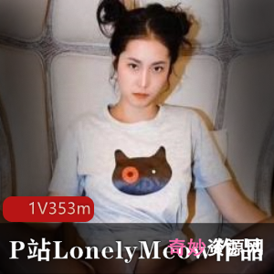 LonelyMeow：网红性感黑丝高跟战视频，与黑人男友奇玩具反差驾驭精彩