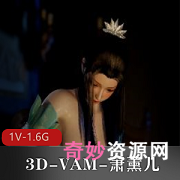 3D-VAM女主萧薰儿大尺寸棍子激烈1V1对决