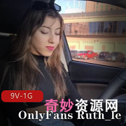 Ruth_le：御姐马甲线作品9V1G，精华资源等你来