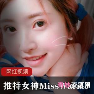 MissWarmJ的最新作品合集