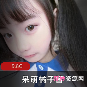 呆萌橘子酱：百分百符合绅士想象的女神，9.8G合集，美腿白丝民国古典，犯罪感满满，喝茶被请走