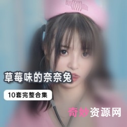 草莓味奈奈兔10套合集：42部视频，多样角色展现