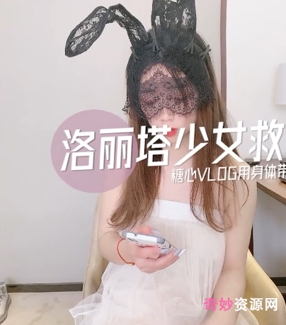 糖心妹子少女的救赎：1V+317M高质量女主，总时长20分，看点极竿娆1币免费，文明观阅