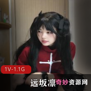 远坂凛18分钟完整版[1V-1.1G]美少女自拍，娇小清新颜值火爆